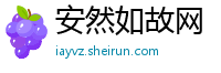 安然如故网